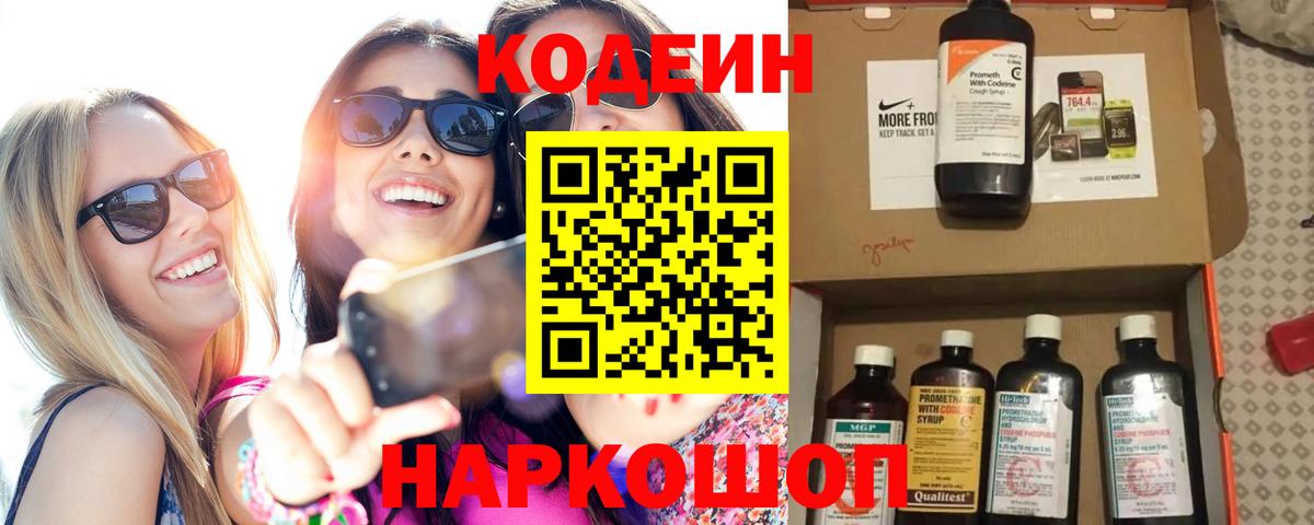 Кодеин напиток Lean (лин)  Вход с VPN  Codein Purple Drank  Ярославль 